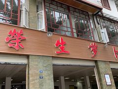 门面-荣生萝卜汤饭店