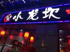 -小龙坎火锅(好世界店)