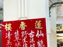 -香港蓮香樓(中環店)