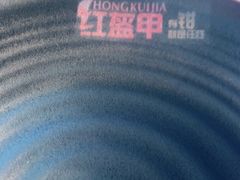 -红盔甲·小龙虾(车公庙店)