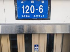 -尹记餐馆(花园店)