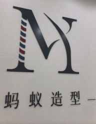 -蚂蚁造型俱乐部