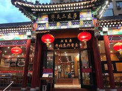 门面-华天二友居肉饼(新街口店)