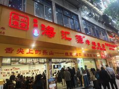 -海汇源老烧麦店(东大街总店)
