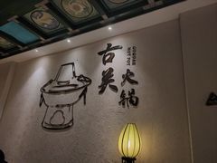 -古关火锅店(古北水镇景区店)