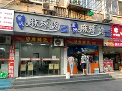-重庆麻辣烫(国权路店)