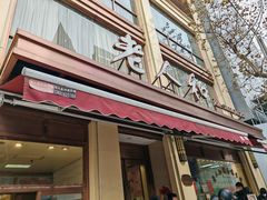 -老人和饭店(淮海中路店)