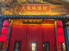 -大张烙馍村·美食地标(泉山店)