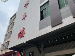 -山水茶艺馆·点心粤菜·30年老字号