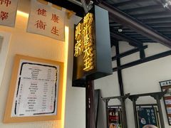 门面-眞宗·椰汁是大王(小娄巷店)