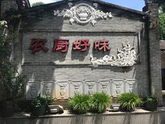 门面-农厨好味·温泉鹅·农家菜