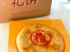 -百饼园(澳门路店)