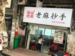 门面-老麻抄手(吉庆街店)