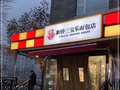 门面-新侨三宝乐面包店(崇文门店)