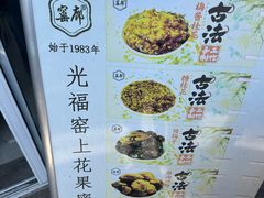 -苏州市吴中区光福窑上花果蜜饯厂