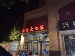 门面-老陈家烩菜(兴林路店)