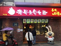 门面-老号尤兔头(西川店)