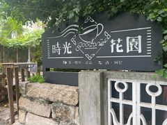 -时光花园(白鹭洲店)