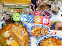 -大鼎沙嗲面(港口路店)