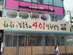 -401餐厅(弘大店)