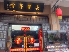 -长兴菜馆(高桥店)