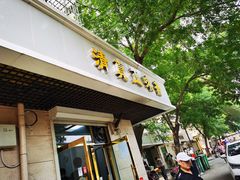 门面-正味斋锅巴菜(西北角店)