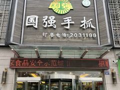 门面-国强手抓(北京西路店)