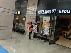 -新石器烤肉(百联川沙店)