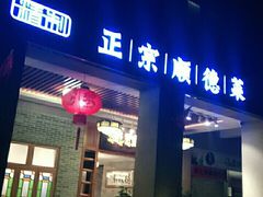 门面-德胜轩正宗顺德菜(宝安沙井会展中心店)