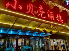 -小贝壳酒楼(经九路店)
