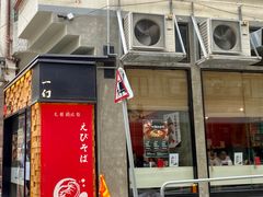 门面-一幻拉面(铜锣湾店)