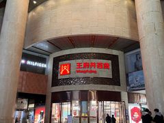 -王府井百货(总府店)