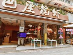 -巴厘龙虾·榜首油焖大虾(旗舰店·万松园)
