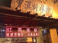 -霄汉羊排(万松园一店)