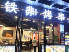 -许哥东北烧烤·铁丳烤串·宫后夹肉(繁花中心店)
