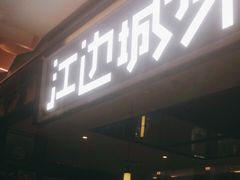 门面-江边城外烤全鱼(世茂广场店)