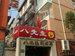 -八先生涮肉房(三里河店)