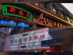 -新梅居(宁海东路店)