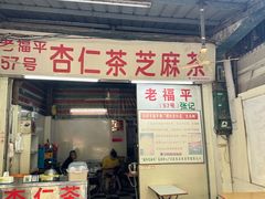 -老福平张记杏仁茶芝麻茶