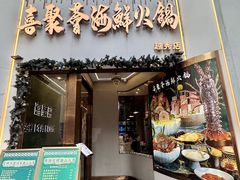 -喜聚薈·花膠雞海鮮火鍋(越秀店)