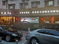 门面-老湘亲·品鉴湘菜(湖里店)