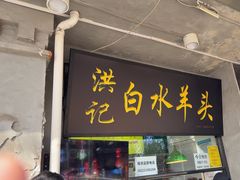 -洪记白水羊头(天坛店)