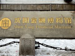 -沈阳金融博物馆