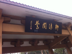 iphone_upload_pic-杭州西湖桔子水晶酒店