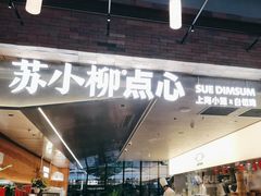 -苏小柳点心·手作小笼包(鸿寿坊分院)