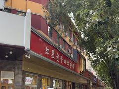 -石饮红星包子(中山路店)