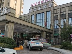 -鲜力达果品批发直销(无锡保利香槟店)