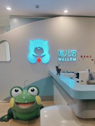 点击看大图 -唯儿诺儿童医院·儿科·眼科·口腔(长宁江苏路店)