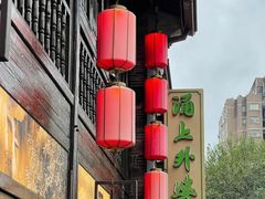 -涌上外婆桥(南塘店)