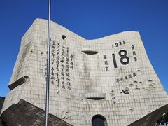 -沈阳“九·一八”历史博物馆